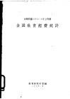 全国教育经费统计  一册 封面