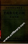 中国教育史大纲 封面