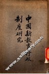 中国新教育行政制度研究 封面
