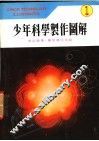 少年科学制作图解  1 封面
