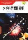 少年科学制作图解  2 封面