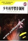 少年科学制作图解  5 封面