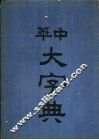中华大字典  卯集 封面