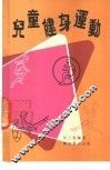 儿童健身运动 封面