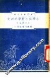小学写字教学的研究 封面