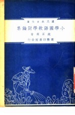 小学国语教学讨论集 封面