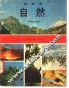 自然  1  一年级  上学期 封面