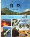 自然  6  三年级  下学期 封面