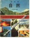 自然  9  五年级  上学期 封面