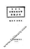 斯盖尼新解析几何习题详解 封面