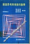 创造思考与情意的教学 封面