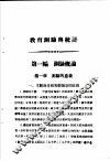教育部审定  教育测验与统计  全1册 封面