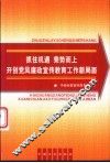 抓住机遇，乘势而上  开创党风廉政宣传教育工作新局面 封面