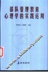 部队管理教育心理学的实践运用 封面