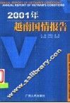 2001年越南国情报告 封面