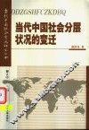 当代中国社会分层状况的变迁 封面