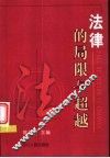 法律的局限与超越 封面