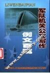 军队机关公文写作例文百篇 封面