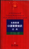 北美英语口语背景知识词典 电子书封面