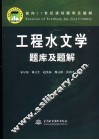工程水文学题库及题解 封面