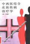 中西医结合皮肤性病治疗学 封面
