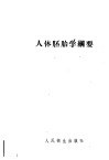 人体胚胎学纲要 封面