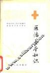 医德基本知识 电子书封面