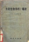 放射性物体的r辐射 封面