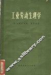 工业劳动生理学 封面