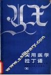 实用医学拉丁语 封面