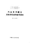 汽油、苯、丙酮及其他有机溶剂使用须知 封面
