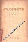 普通化学课堂实验 封面