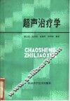 超声治疗学 封面