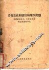 局部定位和器官病理学问题  根据谢切诺夫、巴甫洛夫和维金斯基的学说 封面