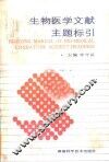 生物医学文献主题标引 封面