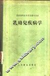 乳幼儿疾病学 封面