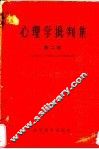 心理学批判集  第2辑  对北京师范大学心理学教研组所编心理学讲义的批判 封面
