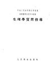 生理学实习指导 封面