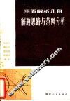 平面解析几何解题思路与范例分析 封面