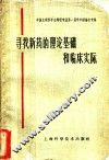 寻找新药的理论基础和临床实际  中国生理科学会药理专业第一届学术讨论会专集 封面