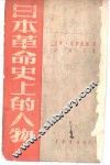日本革命史上的人物 封面