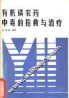 有机磷农药中毒的挽救与治疗 封面
