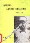 稗田宪太郎  八路军中的一位日本著名教授 封面