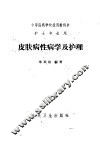 皮肤病性病学及护理 封面