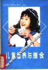 儿童营养与膳食 封面