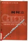 柯柯立  西汉对照 封面
