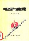 吸烟与健康 封面