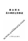 维金斯基基本神经过程学说 封面