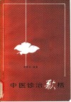 中医诊治歌括 封面