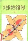 穴位按摩美容健身法 封面